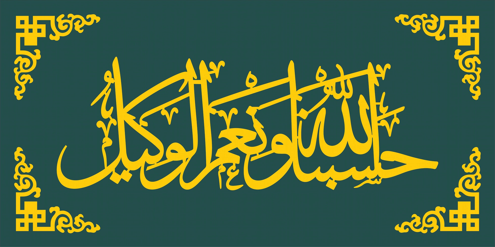 Hasbunallahu Wa Ni'mal Wakeel Islamic Wall Art – 16×32 Inch MDF &amp; Acrylic
