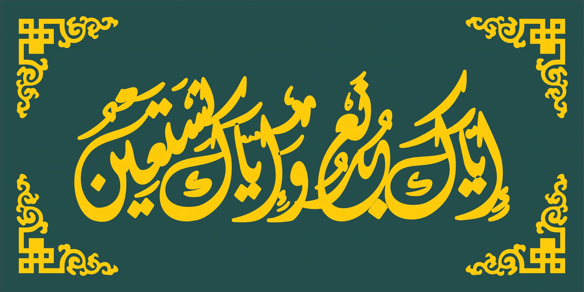 Iyyaka Na'budu Wa Iyyaka Nasta'een Islamic Wall Art – 16×32 Inch MDF &amp; Acrylic